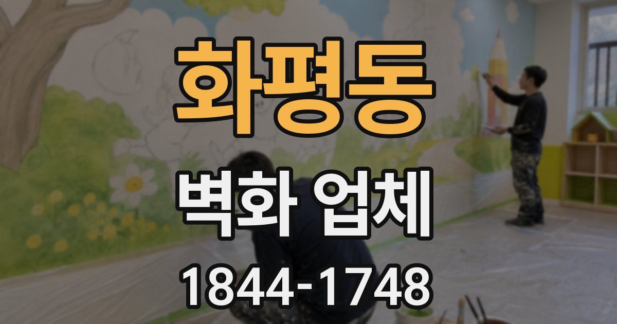 화평동 벽화 업체