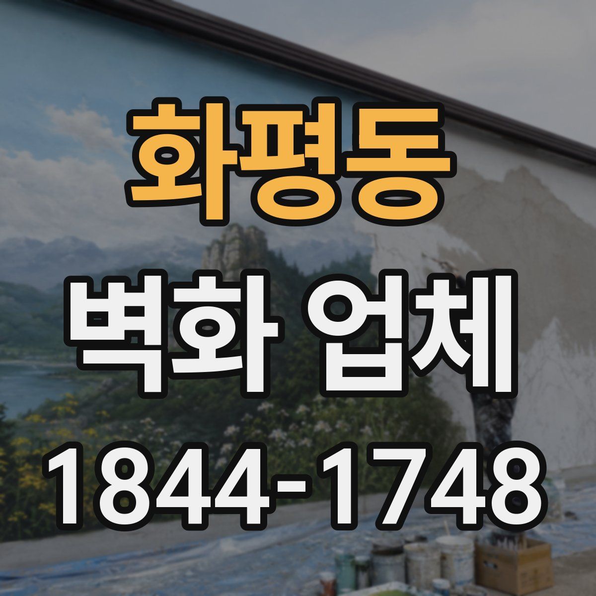 화평동 벽화 업체