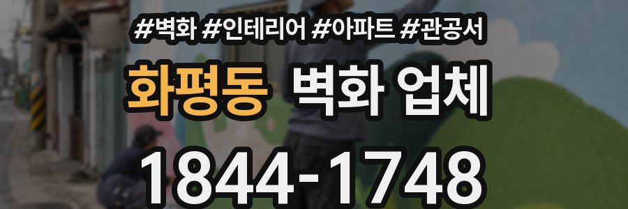 화평동 벽화 업체