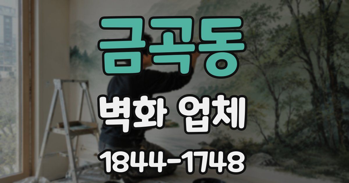 금곡동 벽화 업체