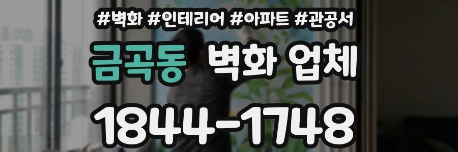 금곡동 벽화 업체