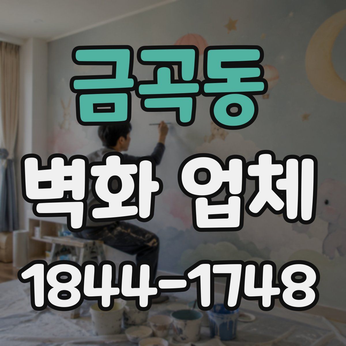 금곡동 벽화 업체