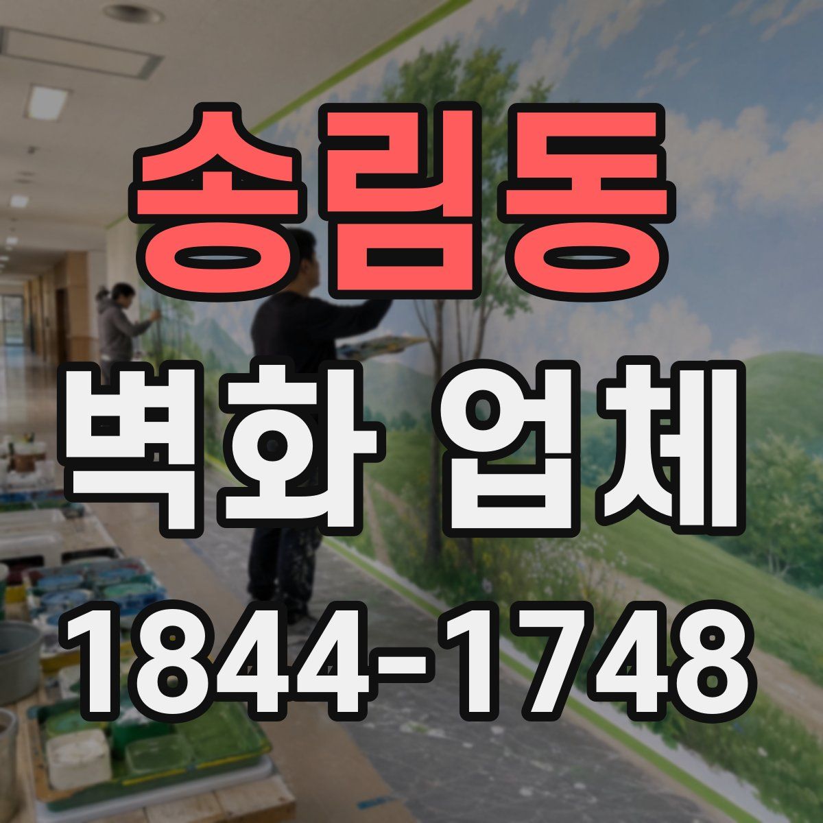 송림동 벽화 업체