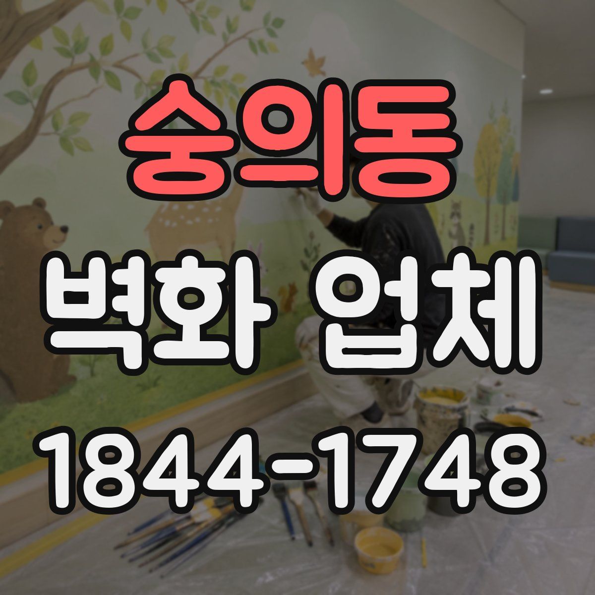 숭의동 벽화 업체