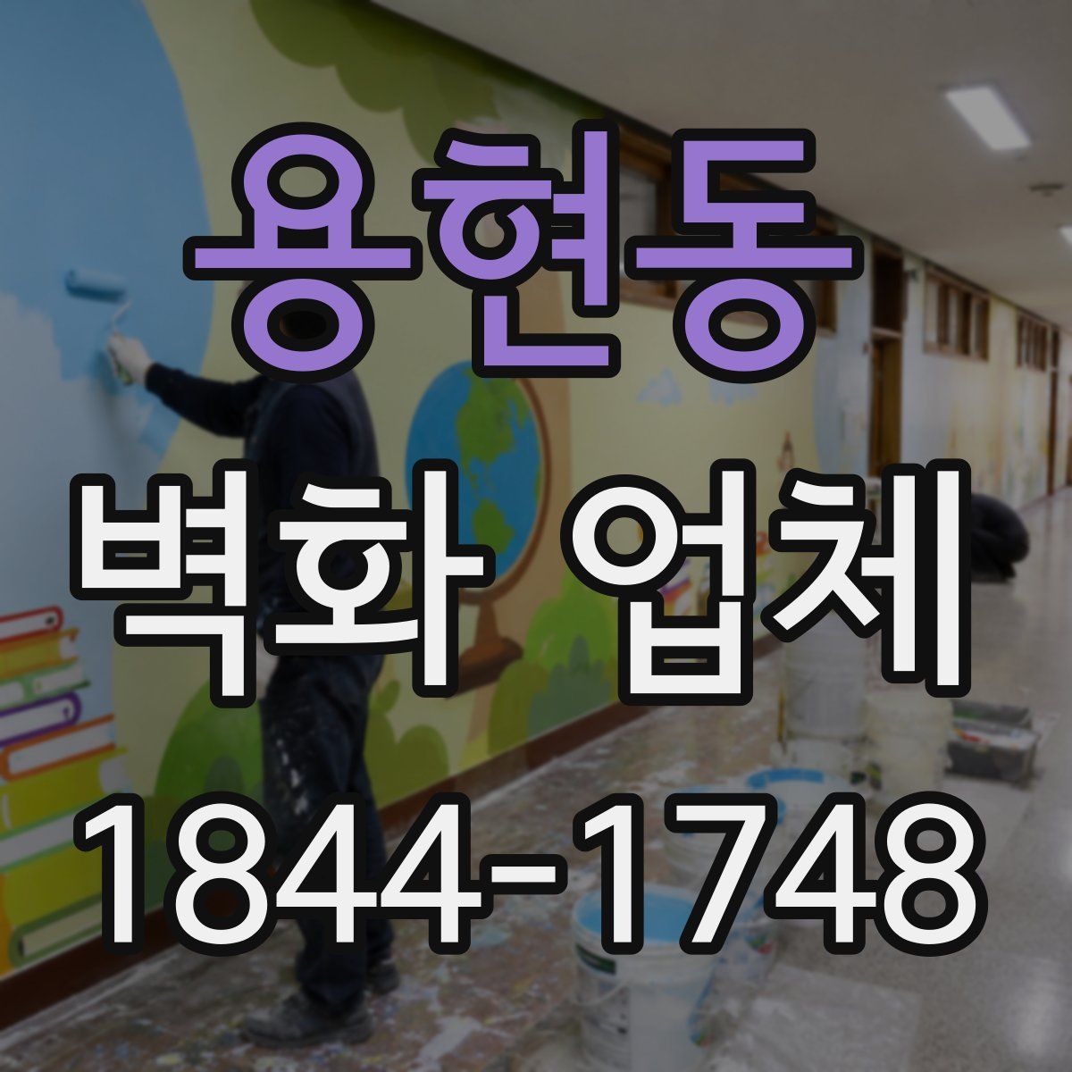 용현동 벽화 업체