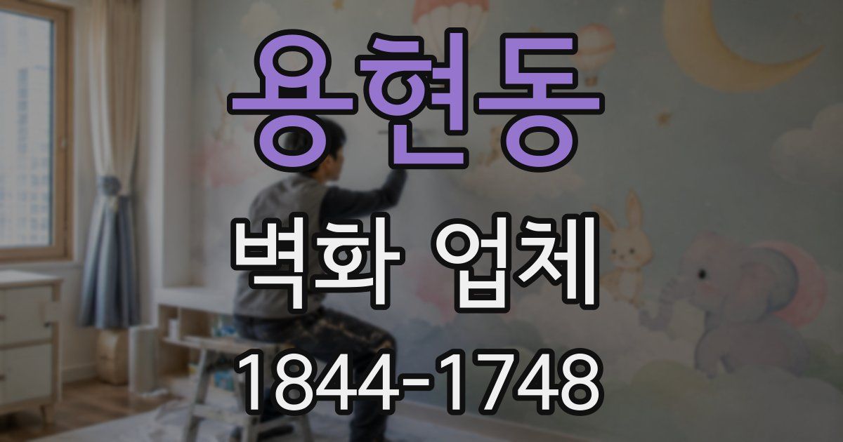 용현동 벽화 업체