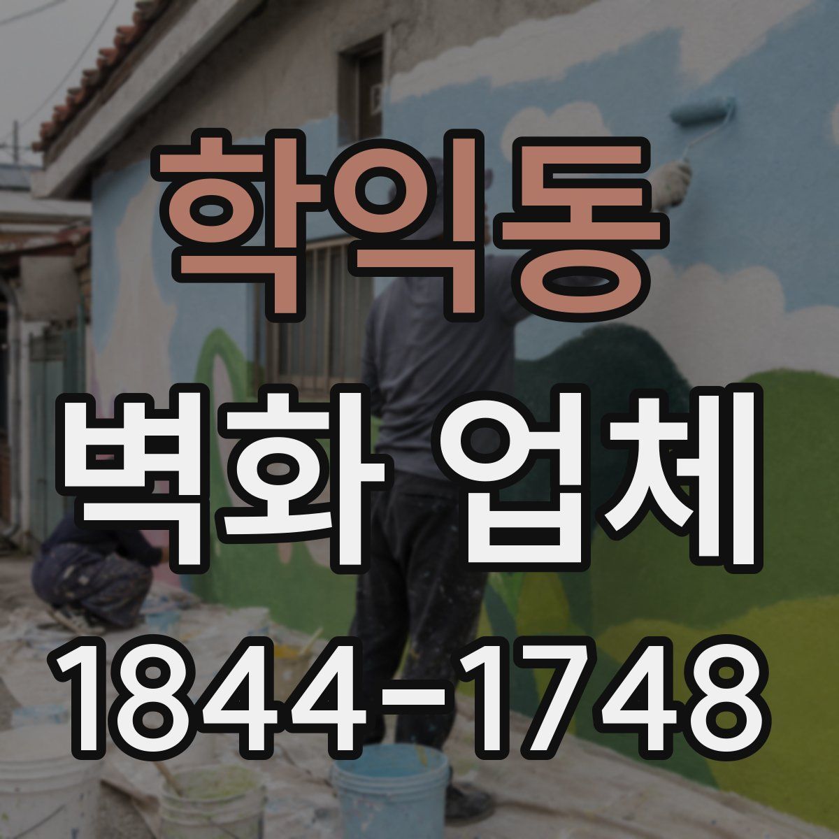 학익동 벽화 업체