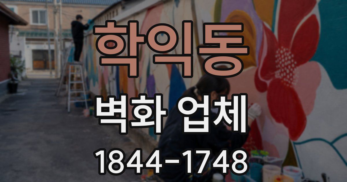 학익동 벽화 업체