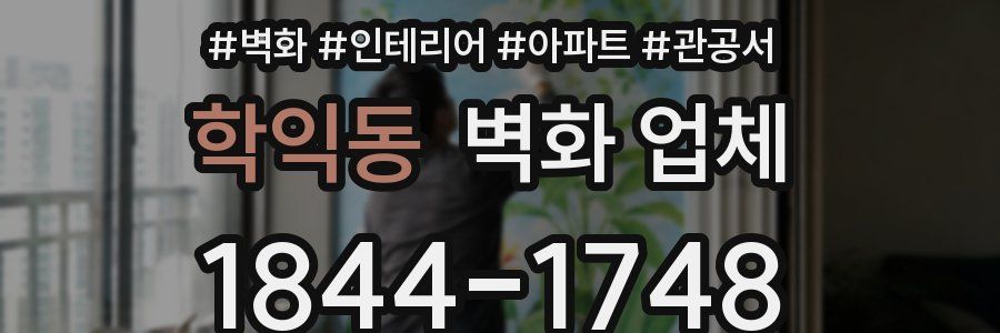 학익동 벽화 업체