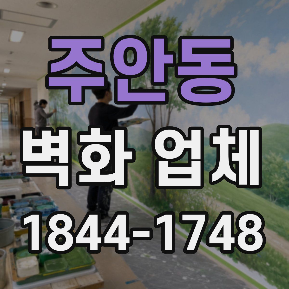 주안동 벽화 업체