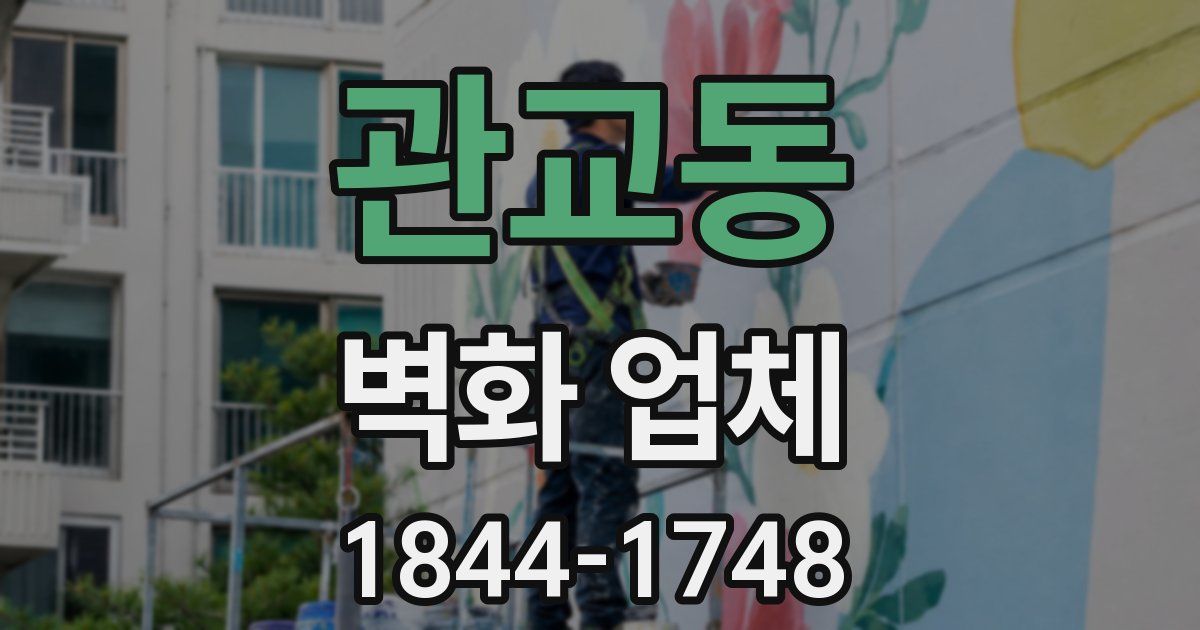 관교동 벽화 업체