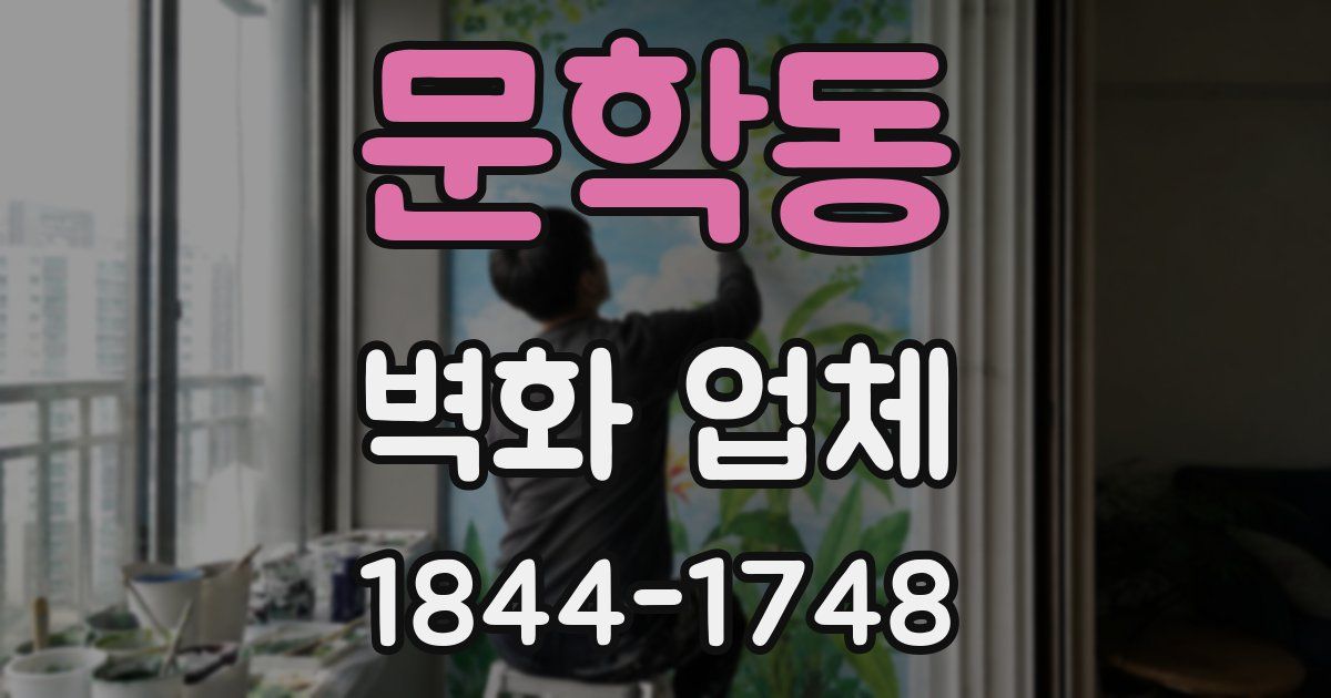 문학동 벽화 업체