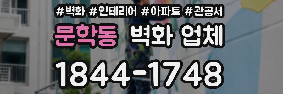 문학동 벽화 업체