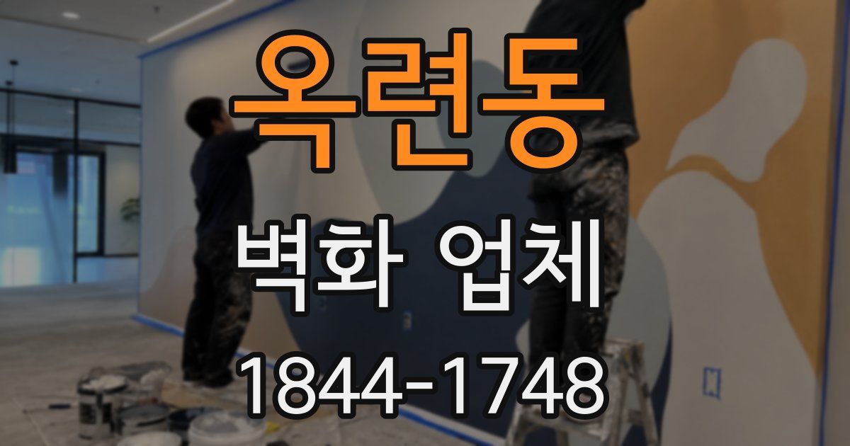옥련동 벽화 업체