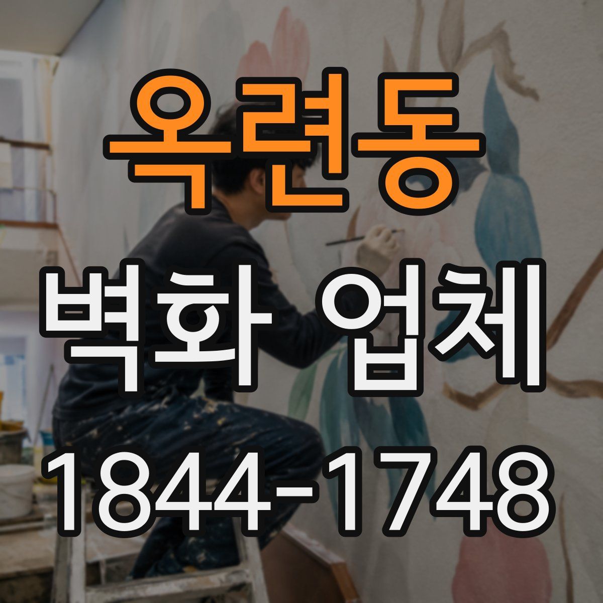 옥련동 벽화 업체
