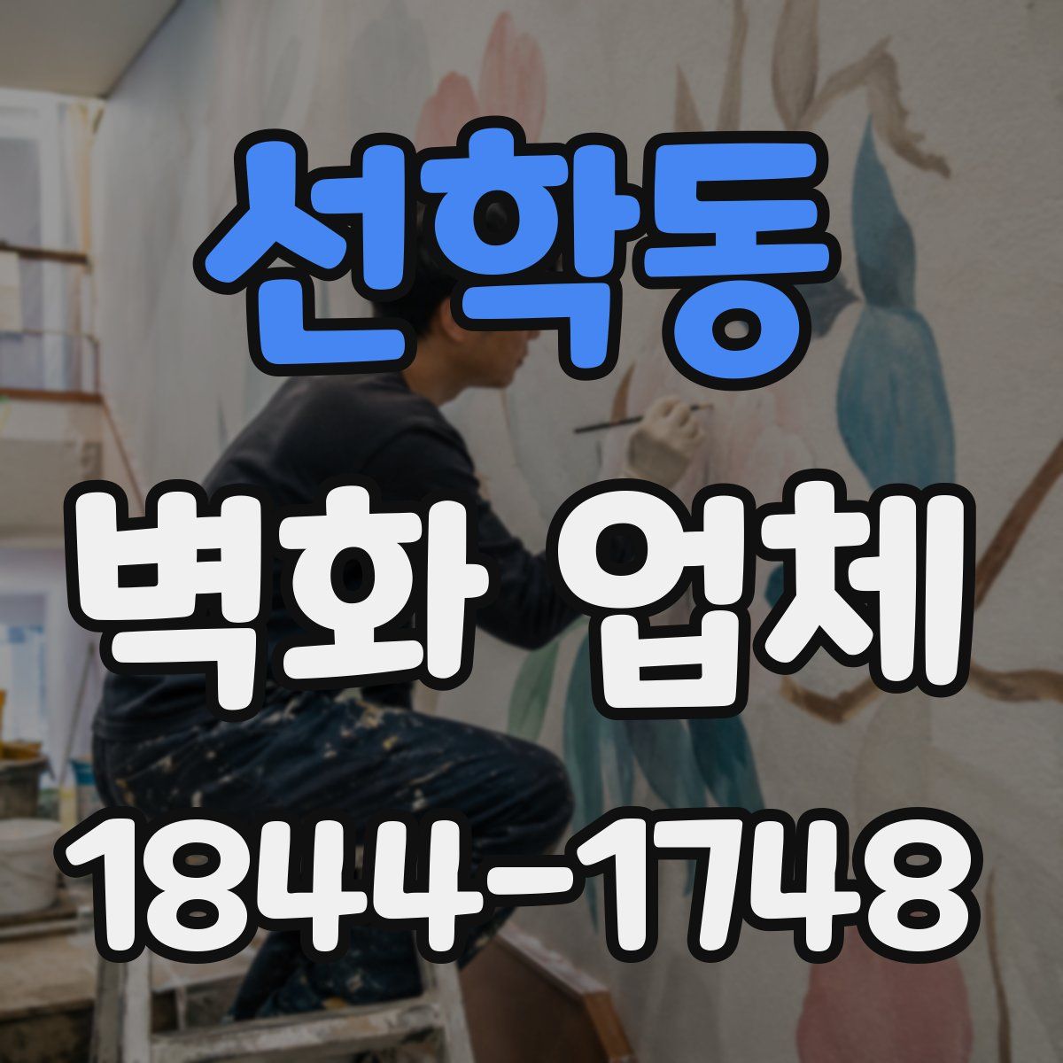 선학동 벽화 업체