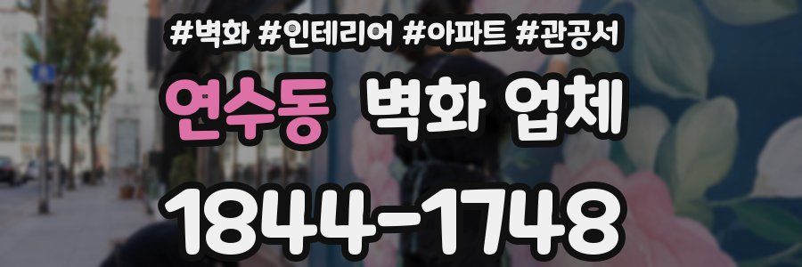 연수동 벽화 업체