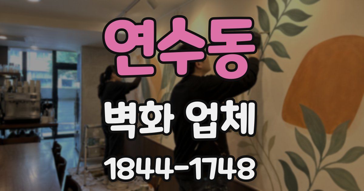 연수동 벽화 업체