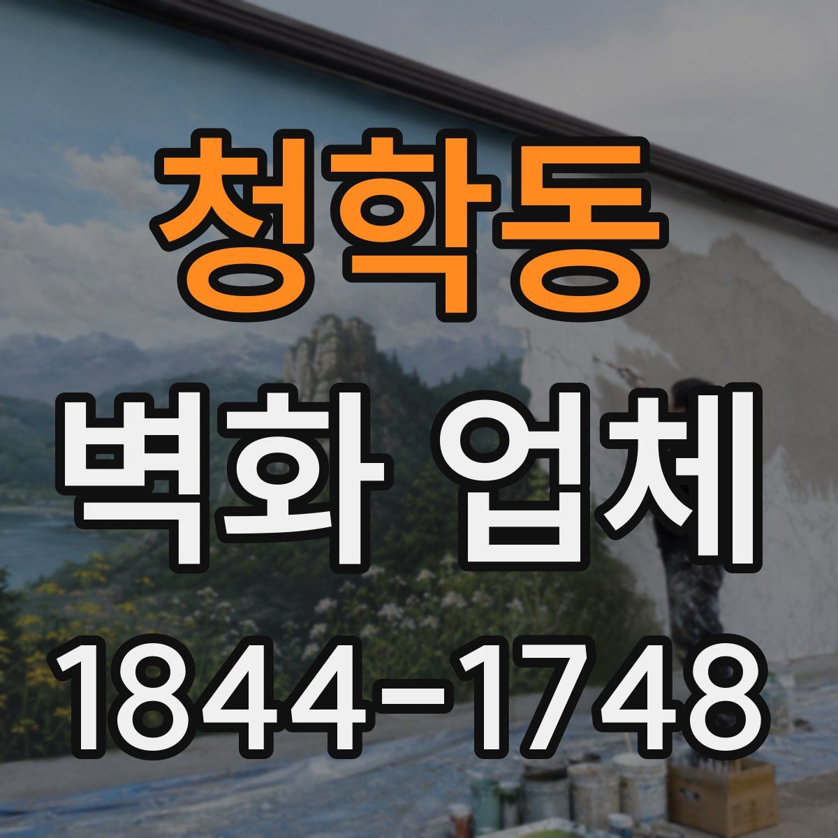 청학동 벽화 업체