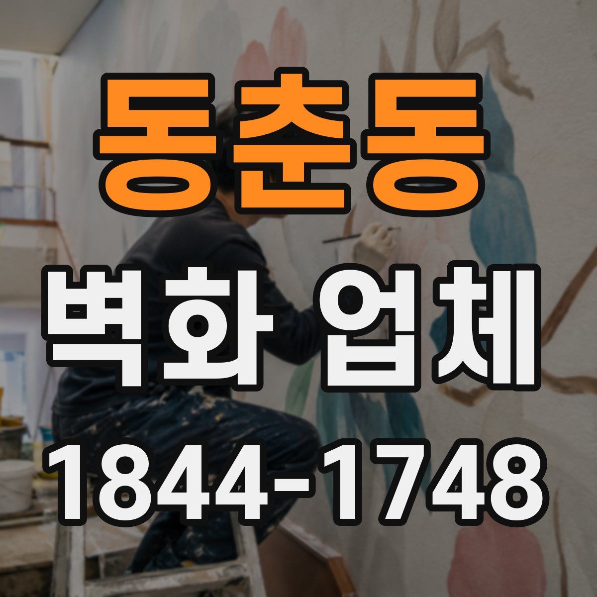 동춘동 벽화 업체