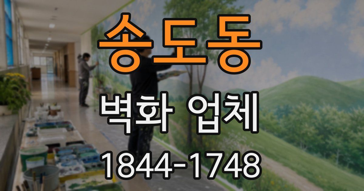 송도동 벽화 업체