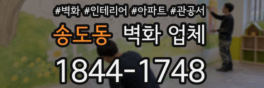 송도동 벽화 업체