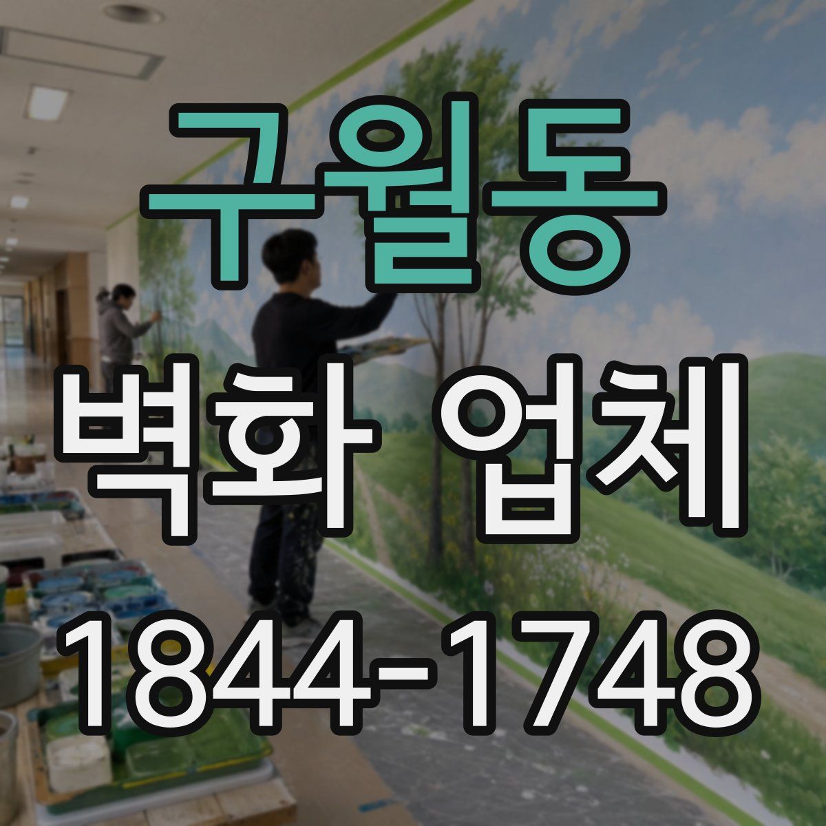 구월동 벽화 업체