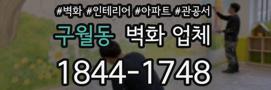 구월동 벽화 업체