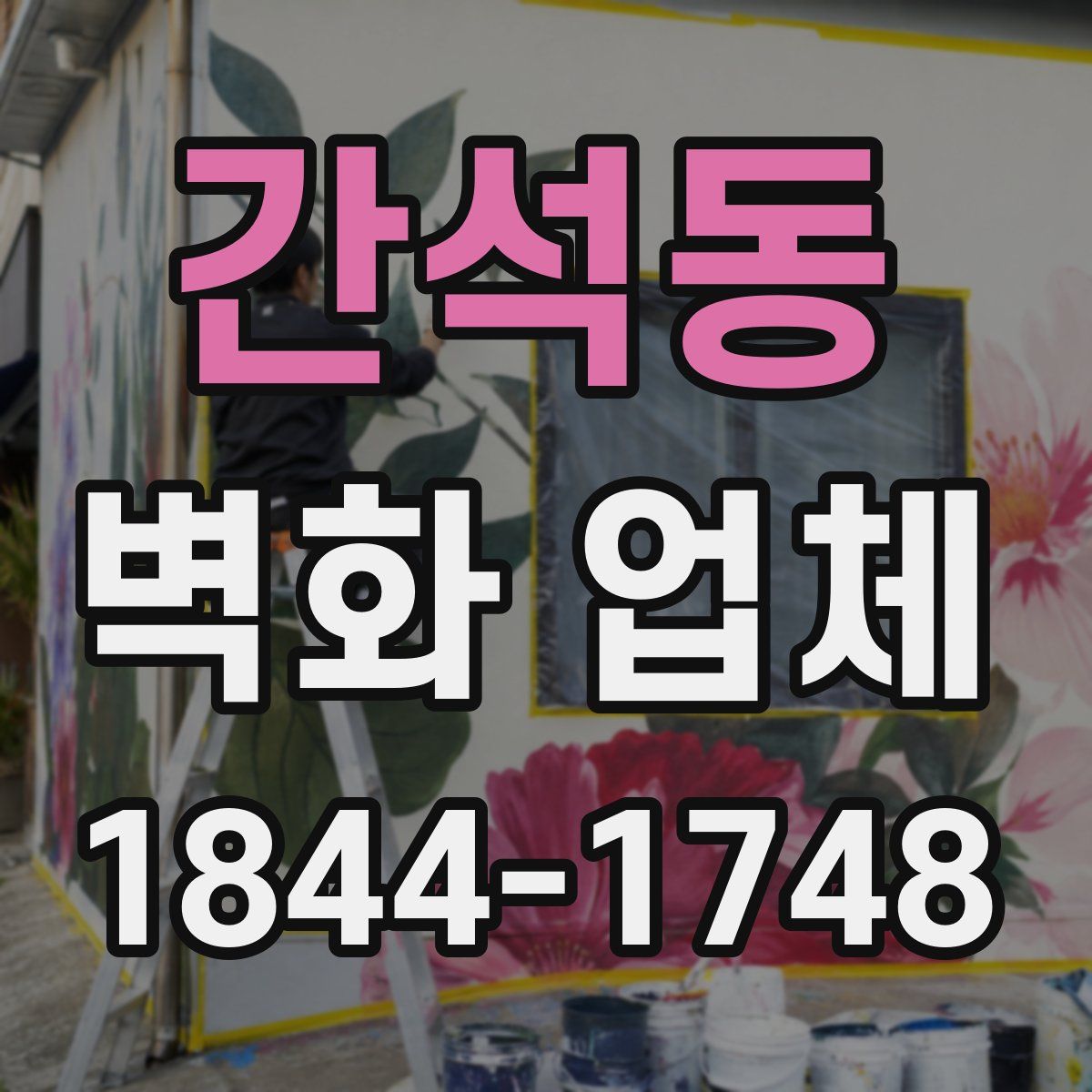 간석동 벽화 업체