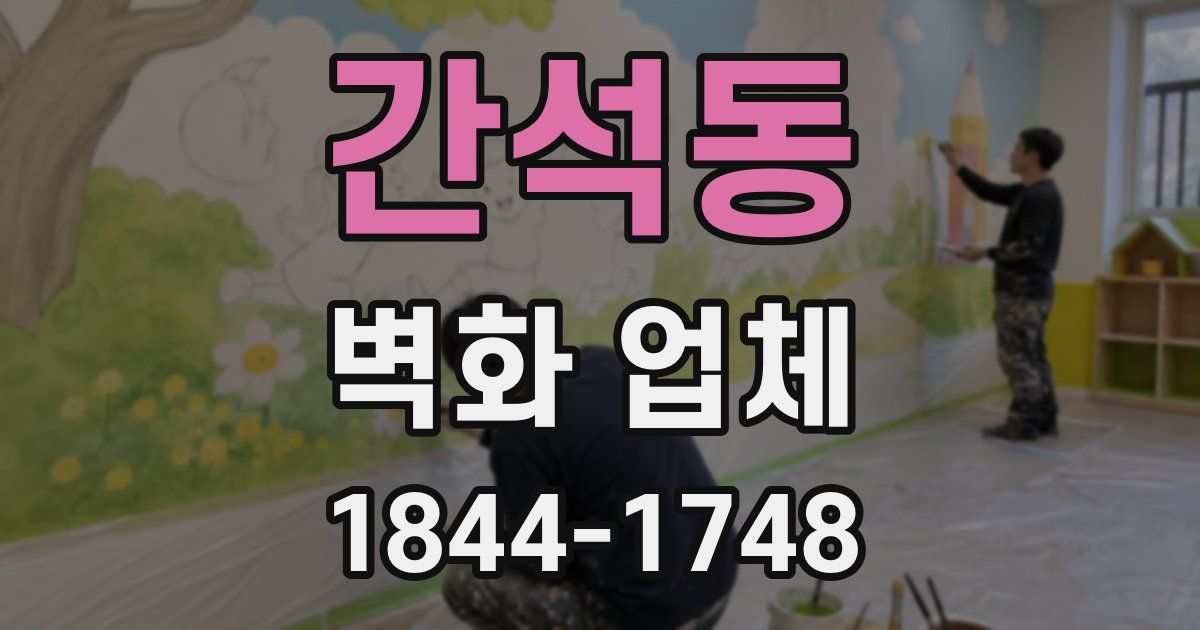 간석동 벽화 업체
