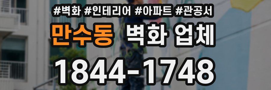 만수동 벽화 업체