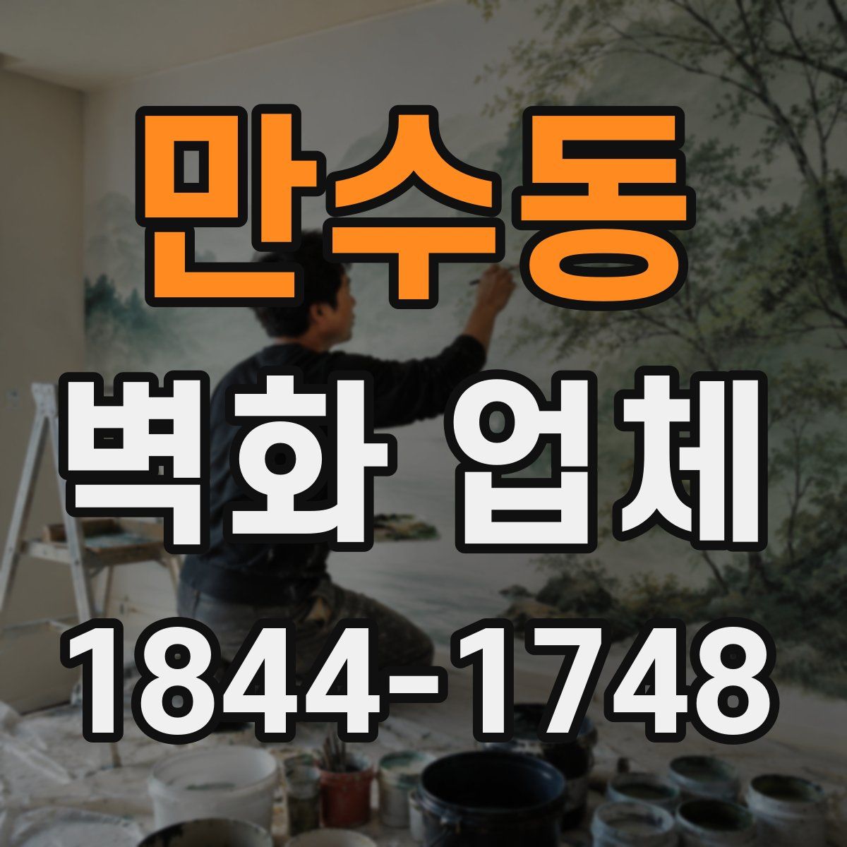 만수동 벽화 업체