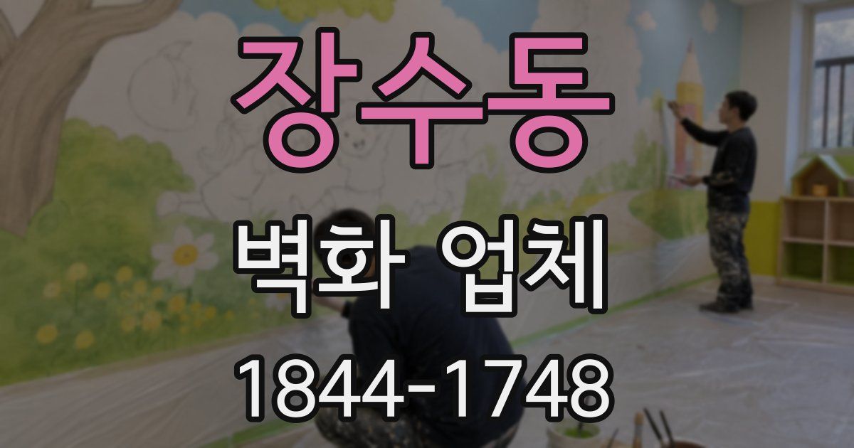 장수동 벽화 업체