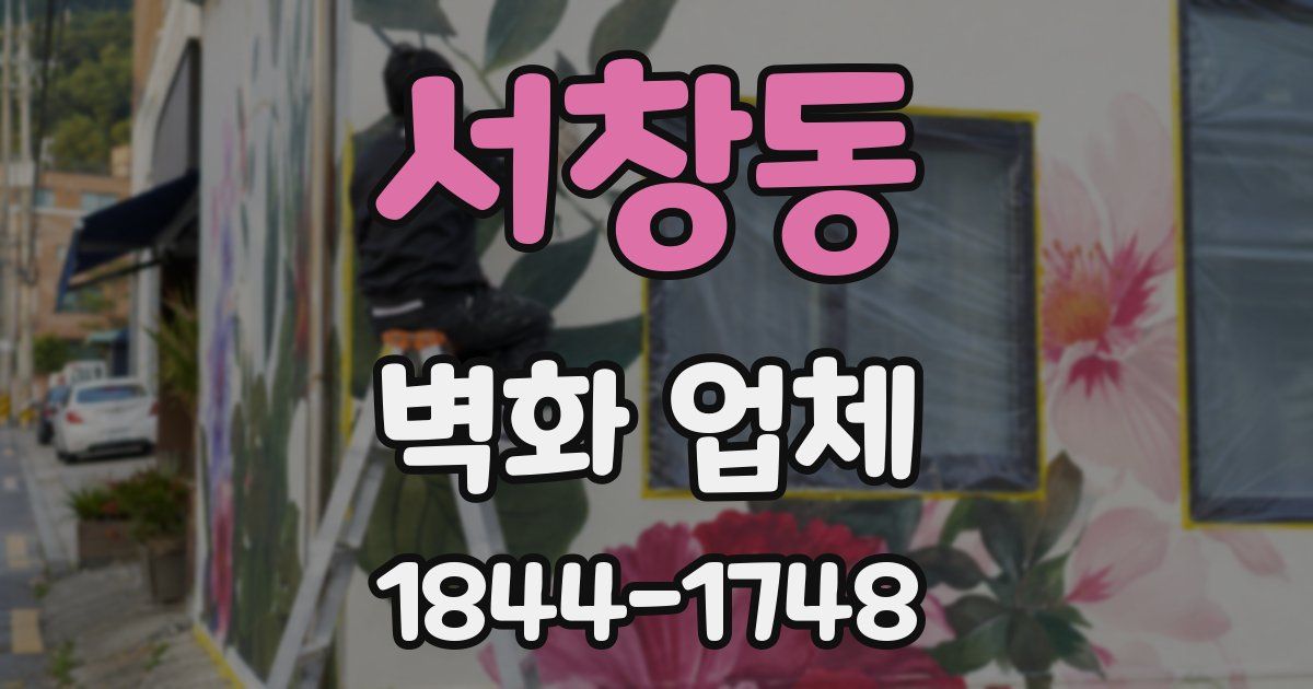 서창동 벽화 업체