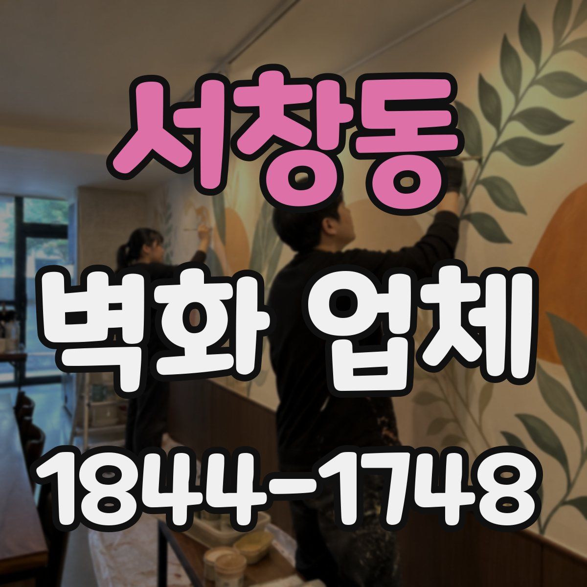 서창동 벽화 업체