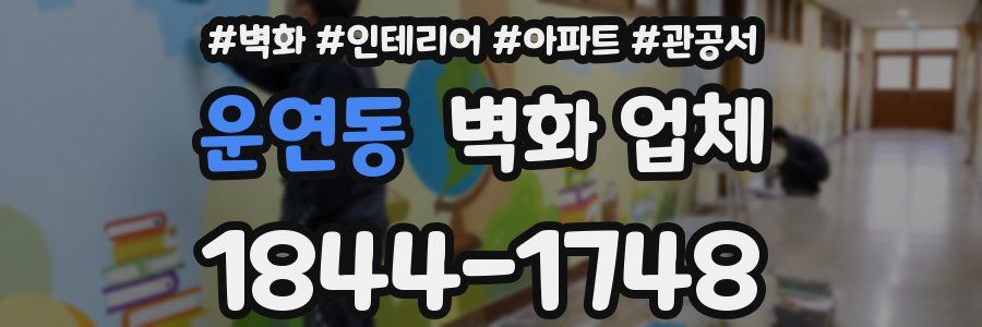 운연동 벽화 업체