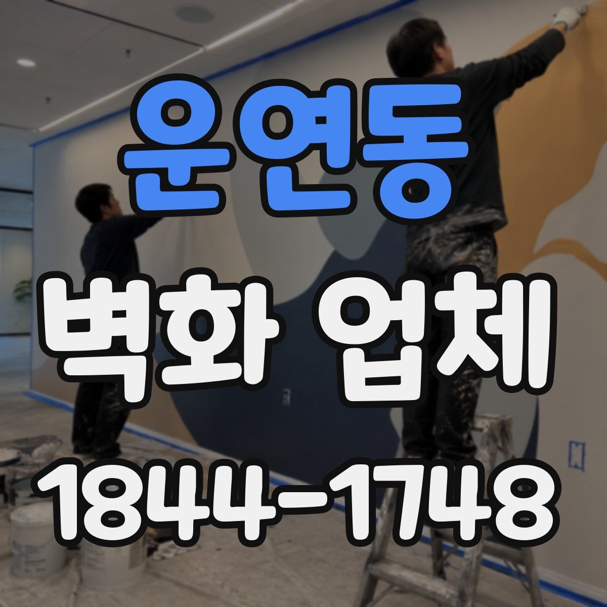 운연동 벽화 업체
