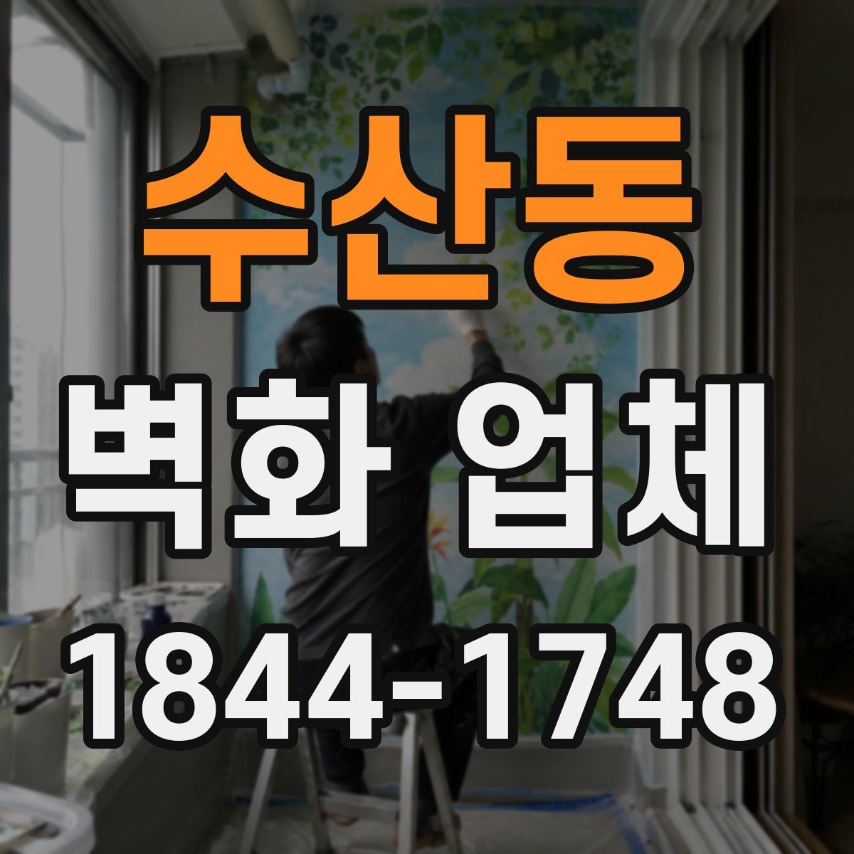 수산동 벽화 업체