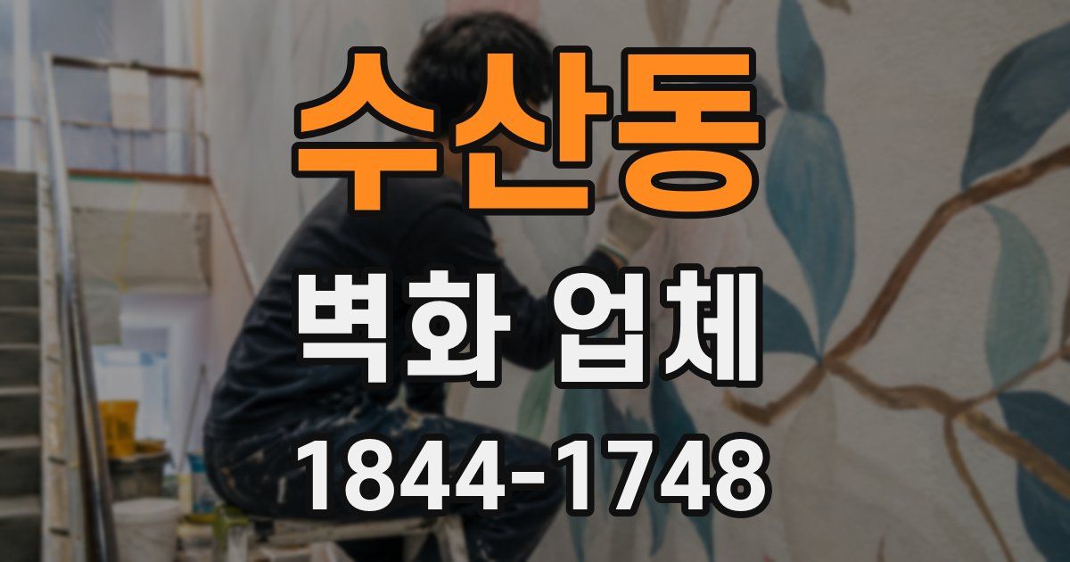 수산동 벽화 업체