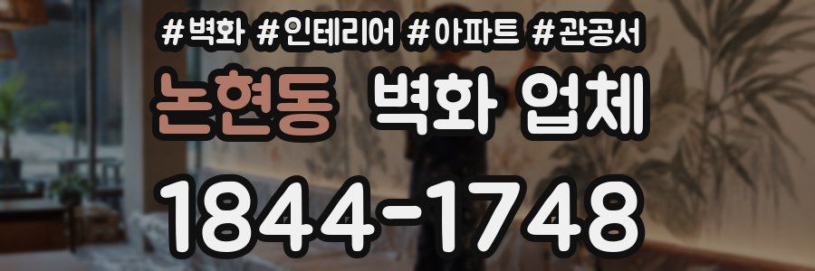 논현동 벽화 업체