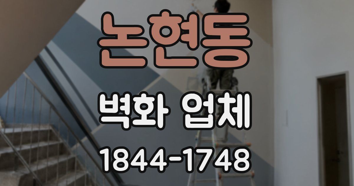 논현동 벽화 업체