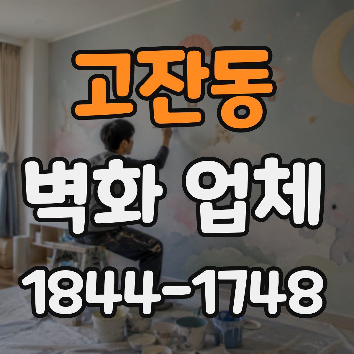 고잔동 벽화 업체