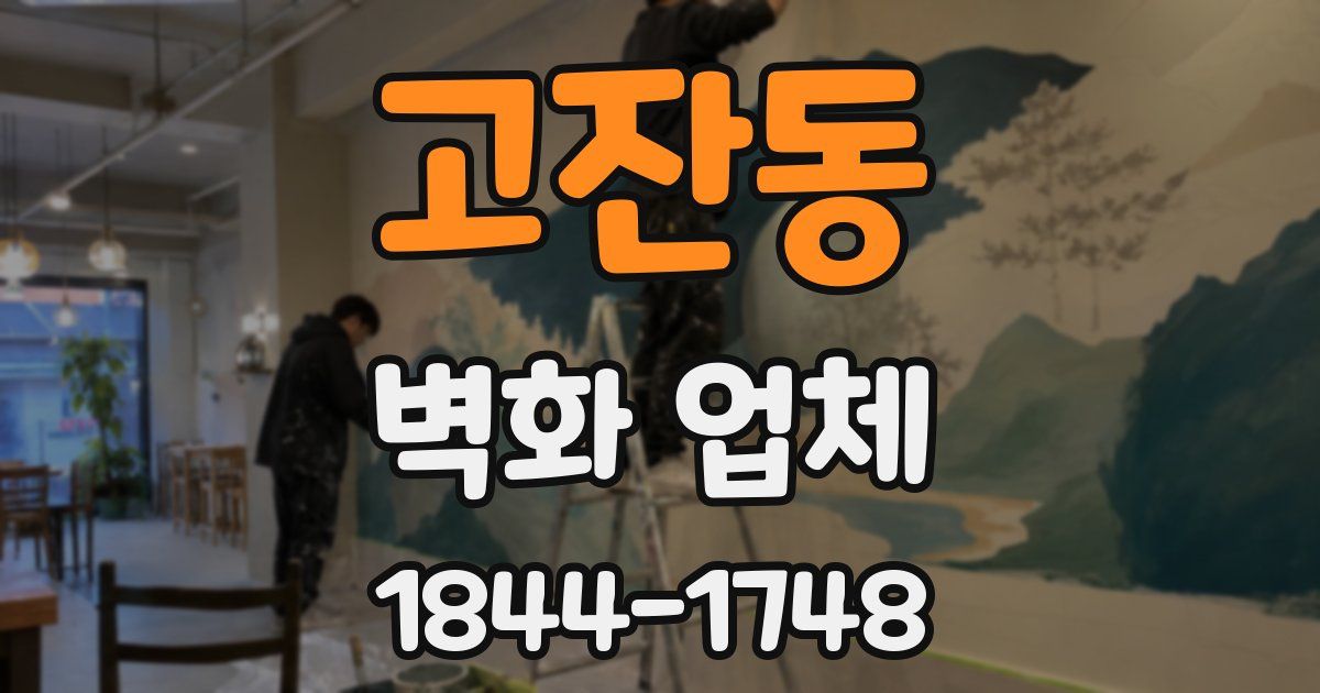 고잔동 벽화 업체