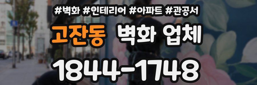 고잔동 벽화 업체