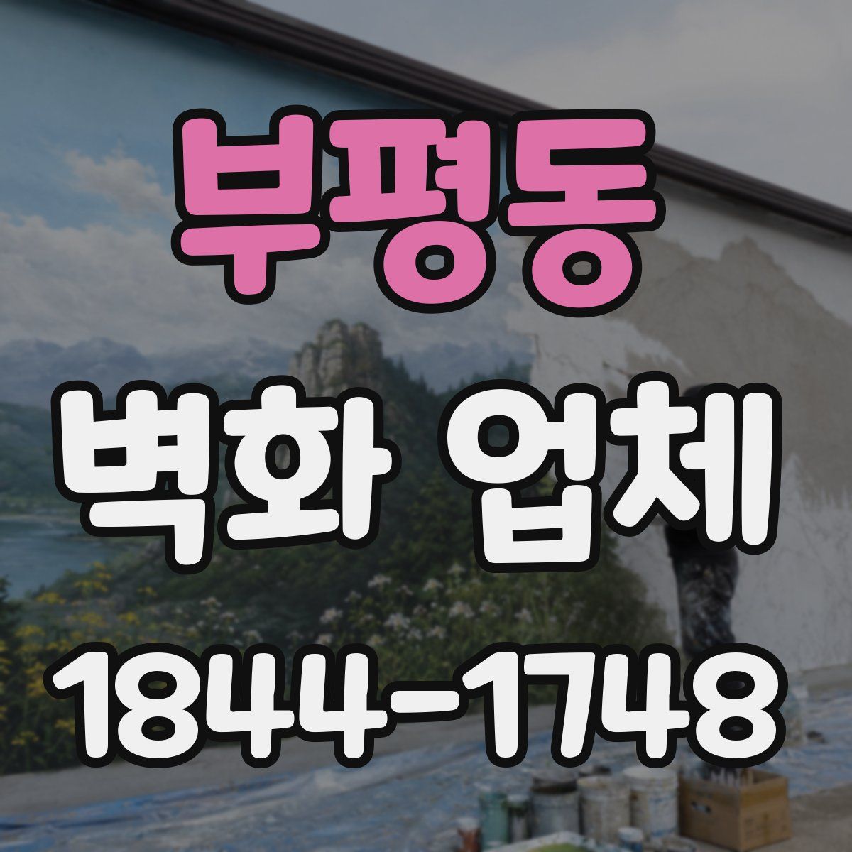 부평동 벽화 업체