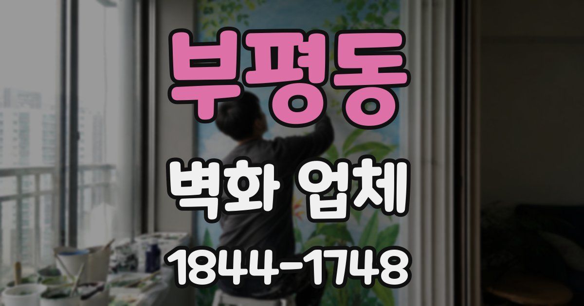 부평동 벽화 업체