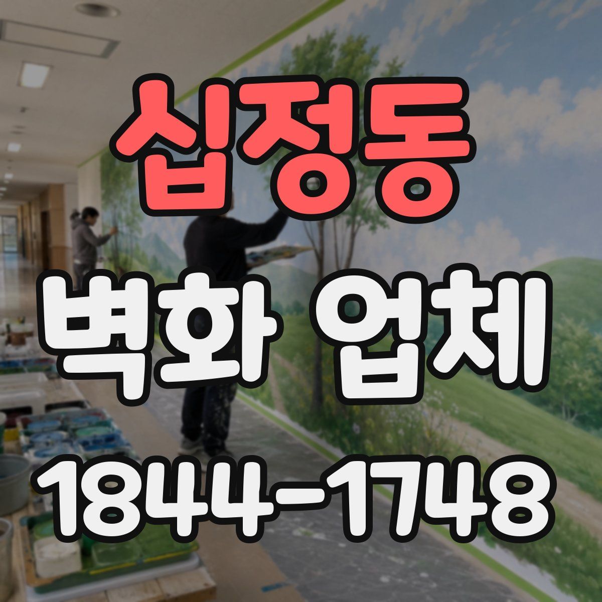 십정동 벽화 업체