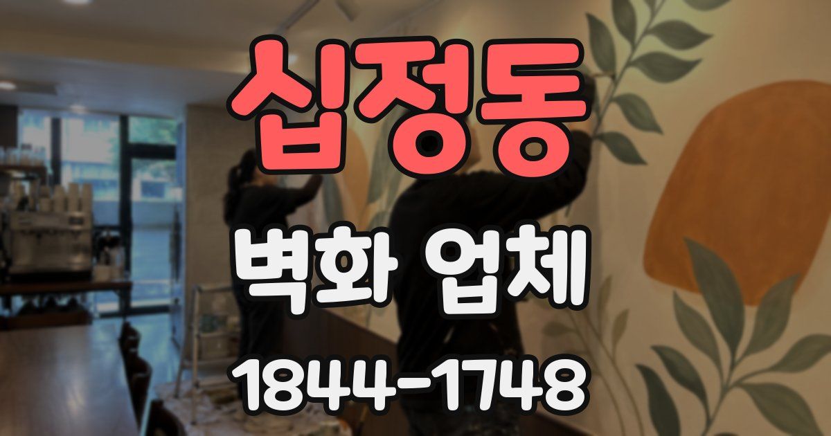 십정동 벽화 업체