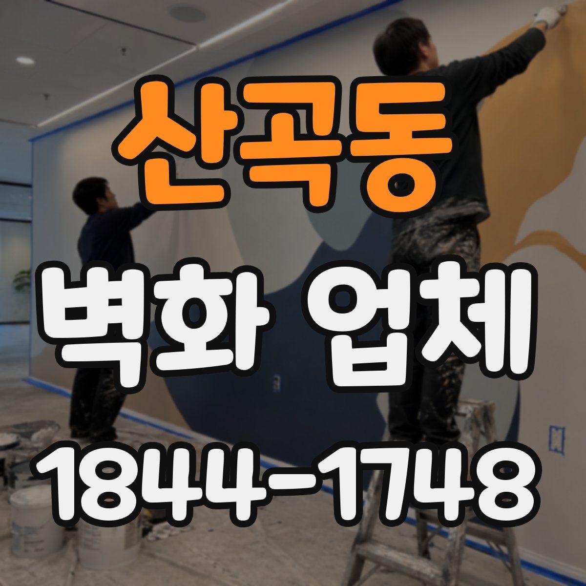 산곡동 벽화 업체