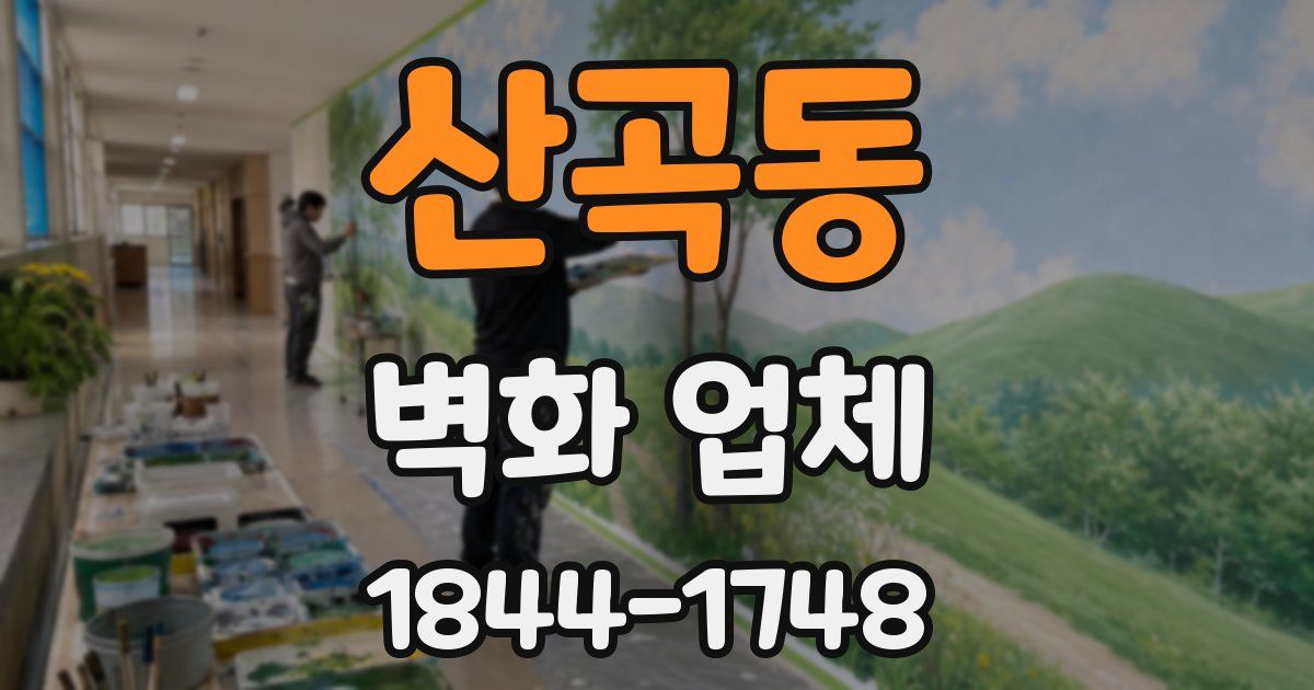 산곡동 벽화 업체